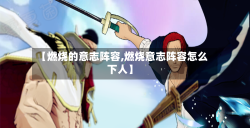 【燃烧的意志阵容,燃烧意志阵容怎么下人】