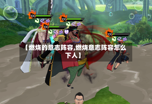 【燃烧的意志阵容,燃烧意志阵容怎么下人】-第2张图片