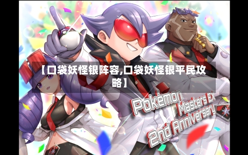 【口袋妖怪银阵容,口袋妖怪银平民攻略】