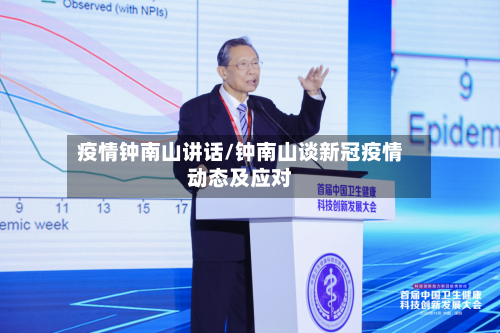 疫情钟南山讲话/钟南山谈新冠疫情动态及应对-第2张图片