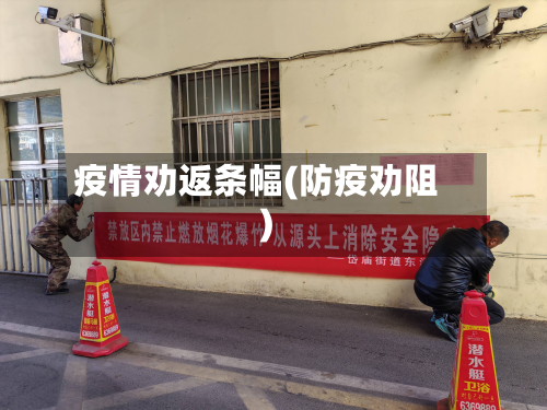 疫情劝返条幅(防疫劝阻)-第3张图片