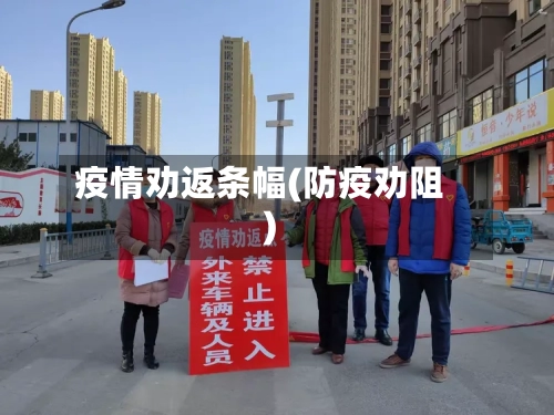 疫情劝返条幅(防疫劝阻)-第2张图片