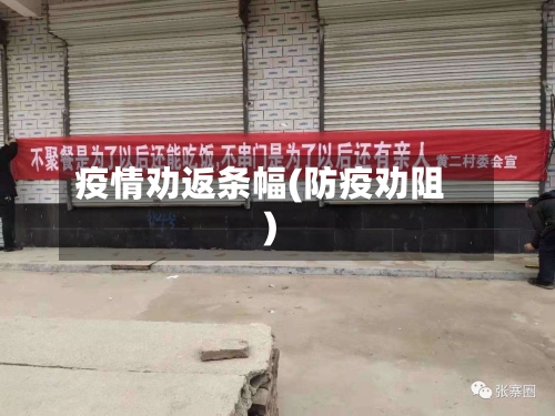 疫情劝返条幅(防疫劝阻)