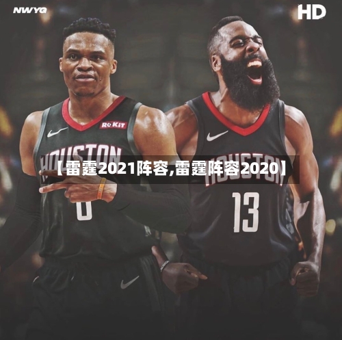 【雷霆2021阵容,雷霆阵容2020】