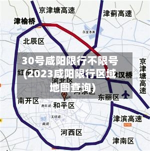 30号咸阳限行不限号(2023咸阳限行区域地图查询)