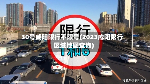 30号咸阳限行不限号(2023咸阳限行区域地图查询)-第2张图片