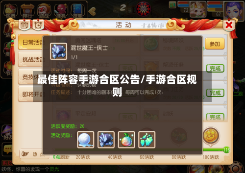 最佳阵容手游合区公告/手游合区规则-第2张图片