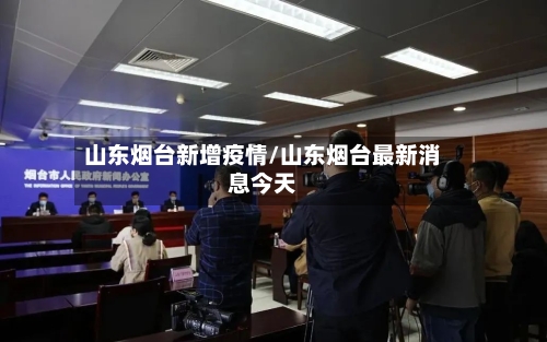 山东烟台新增疫情/山东烟台最新消息今天-第2张图片