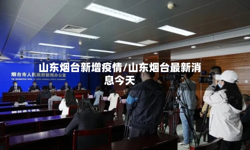 山东烟台新增疫情/山东烟台最新消息今天