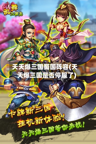天天爆三国蜀国阵容(天天爆三国是否停服了)