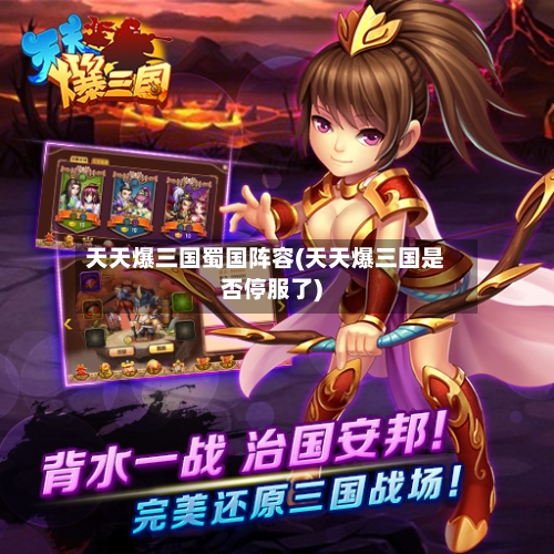 天天爆三国蜀国阵容(天天爆三国是否停服了)-第3张图片