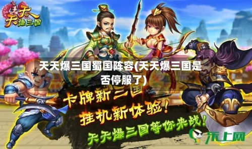 天天爆三国蜀国阵容(天天爆三国是否停服了)-第2张图片