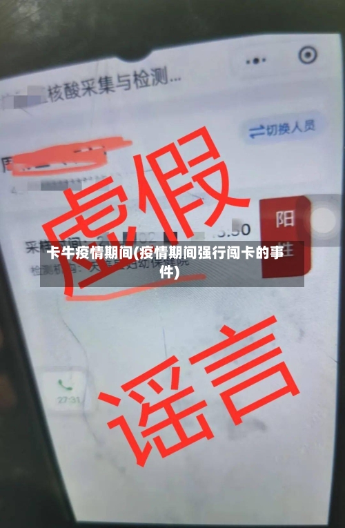 卡牛疫情期间(疫情期间强行闯卡的事件)