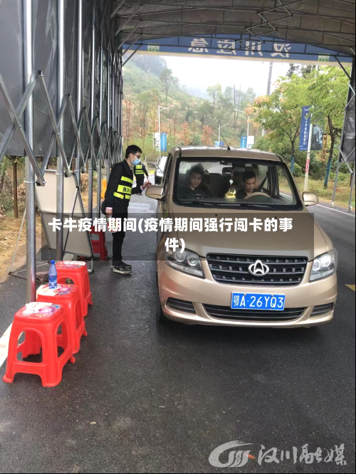 卡牛疫情期间(疫情期间强行闯卡的事件)-第2张图片