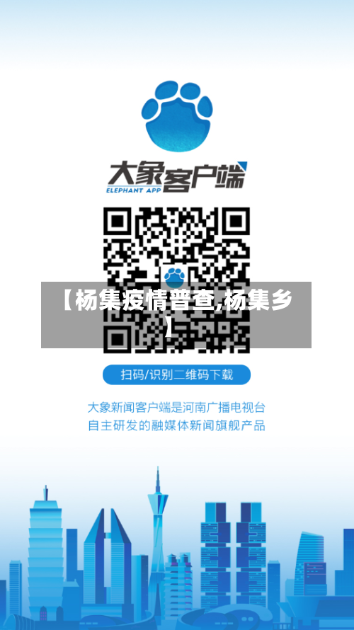 【杨集疫情普查,杨集乡】-第2张图片
