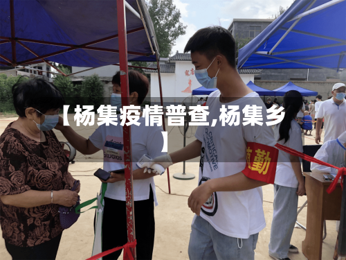 【杨集疫情普查,杨集乡】-第3张图片