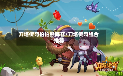 刀塔传奇拍拍熊阵容/刀塔传奇组合推荐