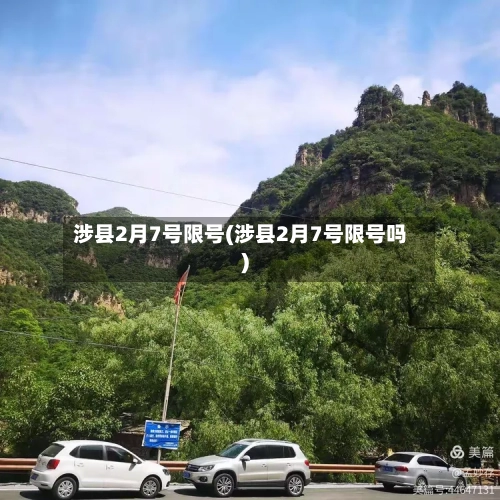 涉县2月7号限号(涉县2月7号限号吗)-第2张图片