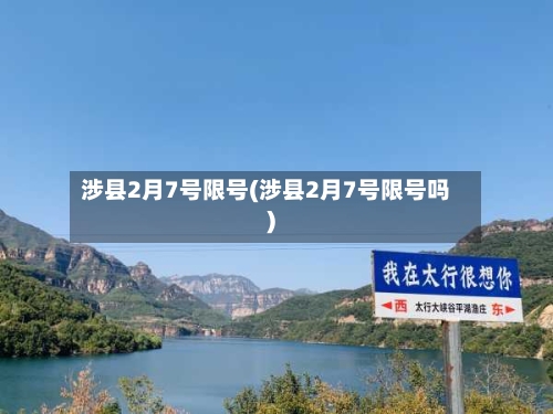 涉县2月7号限号(涉县2月7号限号吗)-第3张图片