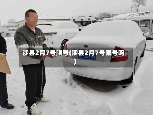 涉县2月7号限号(涉县2月7号限号吗)