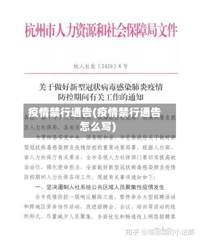 疫情禁行通告(疫情禁行通告怎么写)-第3张图片