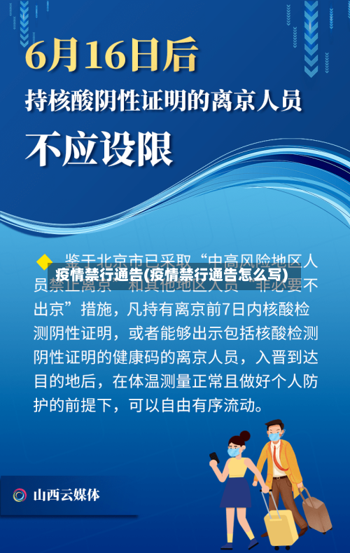 疫情禁行通告(疫情禁行通告怎么写)-第2张图片