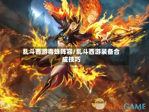 乱斗西游毒蛛阵容/乱斗西游装备合成技巧