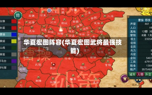 华夏宏图阵容(华夏宏图武将最强技能)