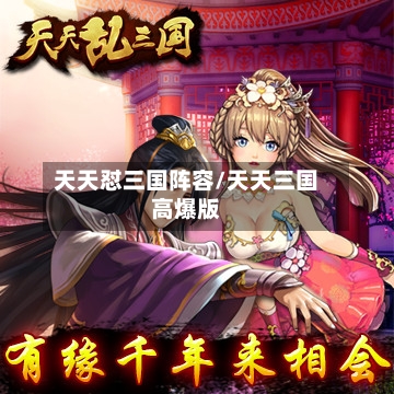 天天怼三国阵容/天天三国高爆版