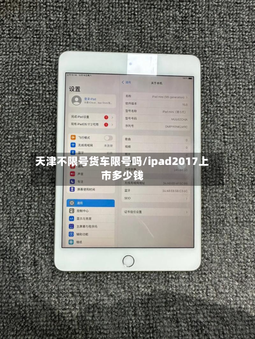 天津不限号货车限号吗/ipad2017上市多少钱-第2张图片