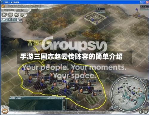 手游三国志赵云传阵容的简单介绍-第2张图片