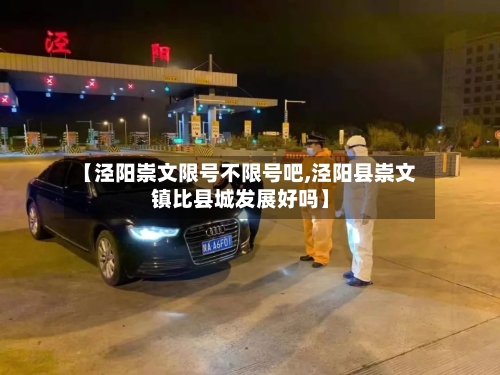 【泾阳崇文限号不限号吧,泾阳县崇文镇比县城发展好吗】
