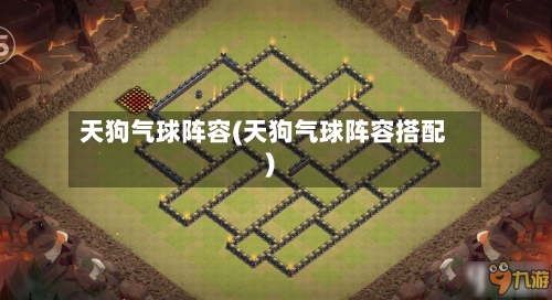 天狗气球阵容(天狗气球阵容搭配)