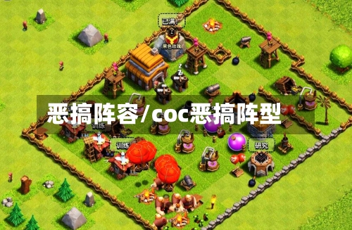 恶搞阵容/coc恶搞阵型-第2张图片