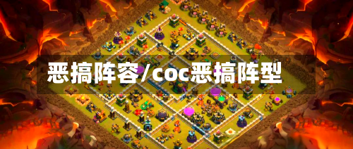 恶搞阵容/coc恶搞阵型-第3张图片