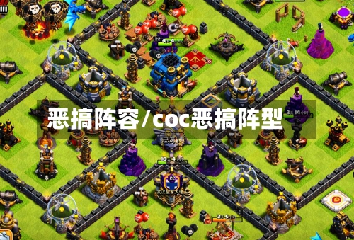 恶搞阵容/coc恶搞阵型