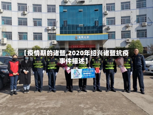 【疫情期的诸暨,2020年绍兴诸暨抗疫事件描述】-第3张图片
