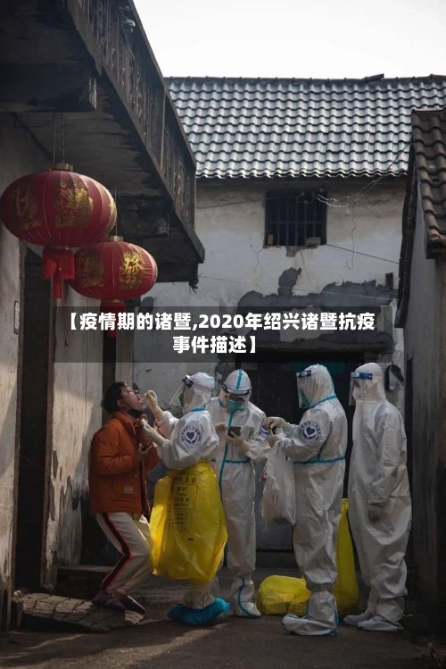 【疫情期的诸暨,2020年绍兴诸暨抗疫事件描述】