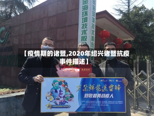 【疫情期的诸暨,2020年绍兴诸暨抗疫事件描述】-第2张图片