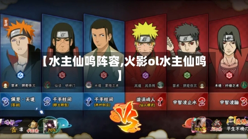 【水主仙鸣阵容,火影ol水主仙鸣】-第2张图片