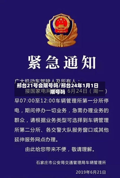 邢台21号会限号吗/邢台24年1月1日限号吗