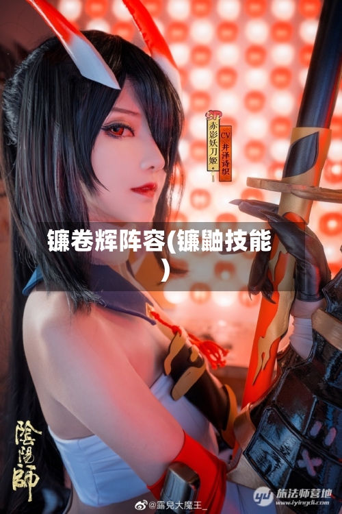 镰卷辉阵容(镰鼬技能)