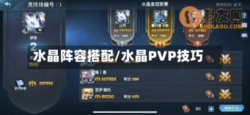 水晶阵容搭配/水晶PVP技巧
