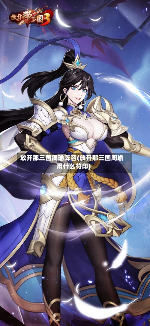 放开那三国周瑜阵容(放开那三国周瑜用什么符印)