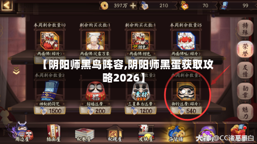 【阴阳师黑鸟阵容,阴阳师黑蛋获取攻略2026】-第2张图片