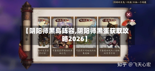 【阴阳师黑鸟阵容,阴阳师黑蛋获取攻略2026】