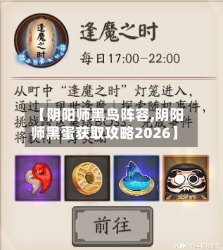 【阴阳师黑鸟阵容,阴阳师黑蛋获取攻略2026】-第3张图片