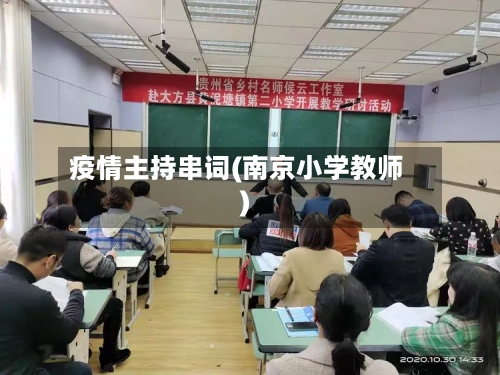 疫情主持串词(南京小学教师)