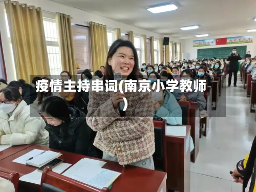 疫情主持串词(南京小学教师)-第2张图片