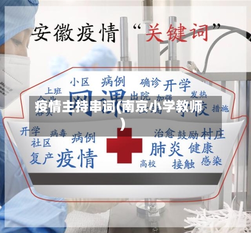 疫情主持串词(南京小学教师)-第3张图片